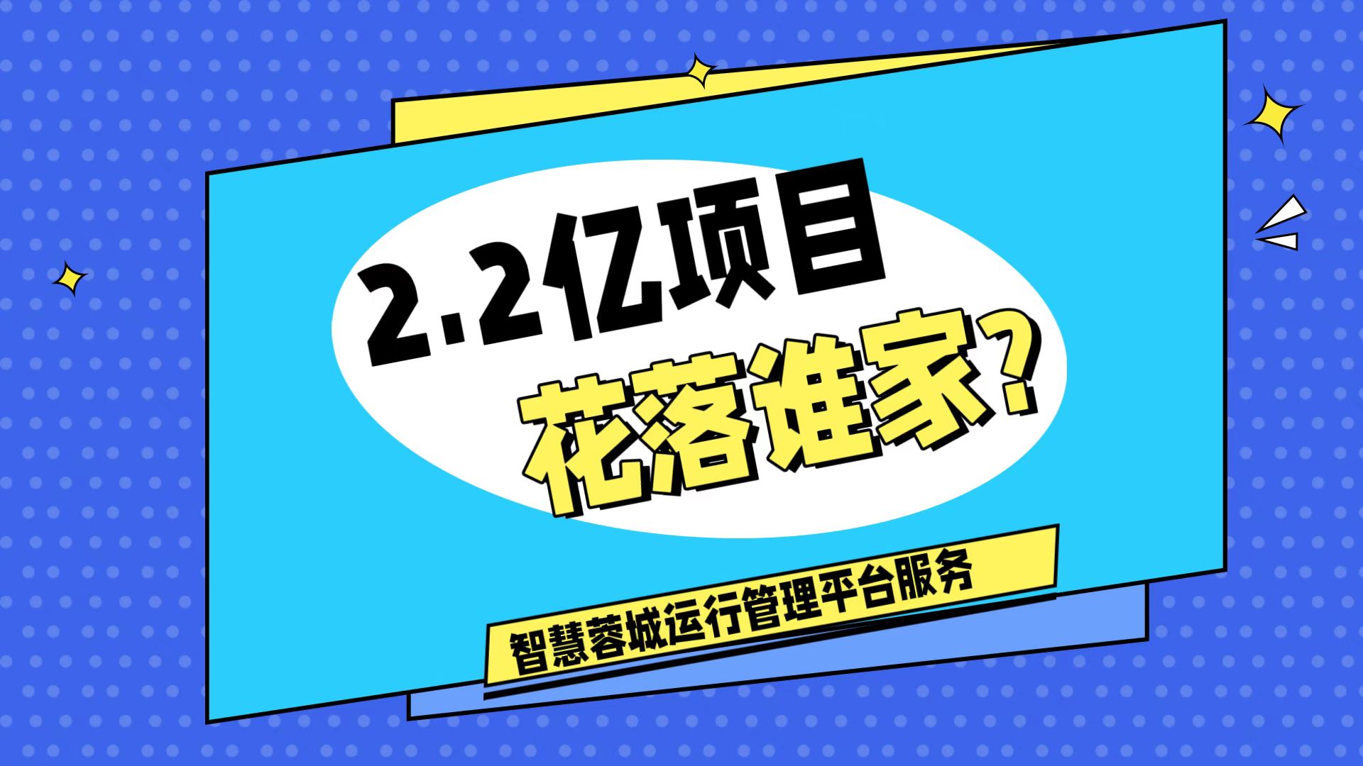 007弱電：價值2.2的成都弱電工程，花落誰家？