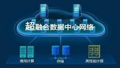 華為超融合?數據數據center網絡有什么具體功能？