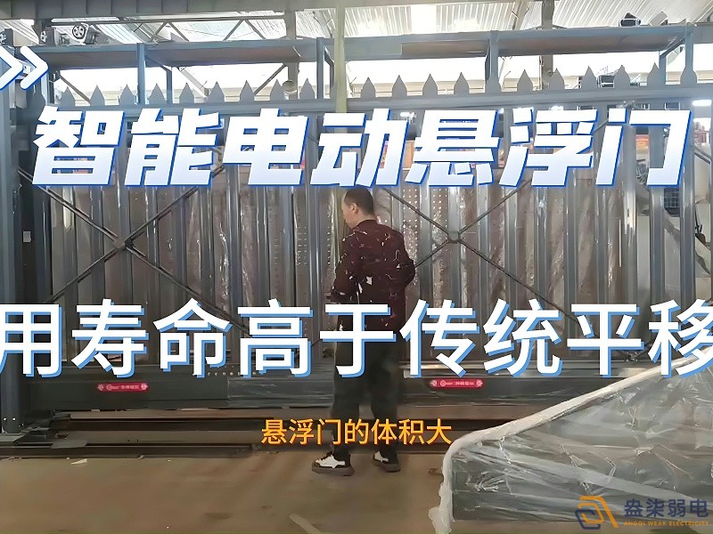 電動(dòng)懸浮門的使用壽命一般是多久？